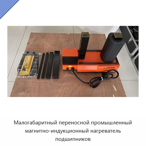 Малогабаритный переносной промышленный магнитно-индукционный нагреватель подшипников