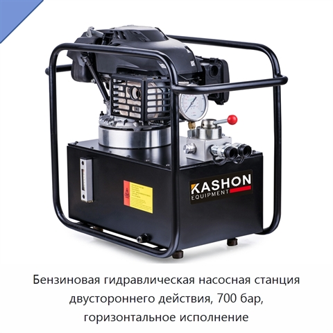 Горизонтальный автономный гидравлический насос двустороннего действия с бензиновым двигателем, 700 бар