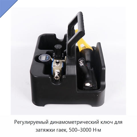 Регулируемый динамометрический ключ для затяжки гаек, 500–3000 Н·м