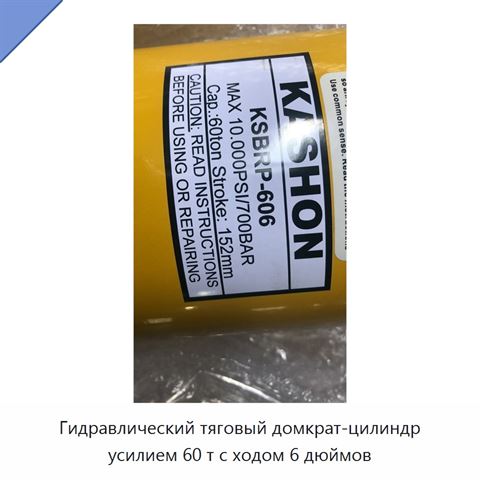 Гидравлический тяговый цилиндрический домкрат грузоподъёмностью 60 тонн с ходом 6 дюймов