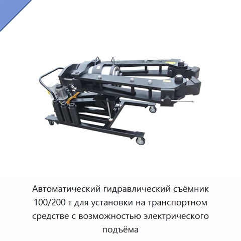 Автоматический гидравлический съёмник 100/200 т для установки на транспортном средстве с возможностью электрического подъёма