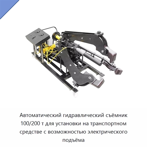 Автоматический гидравлический съёмник 100/200 т для установки на транспортном средстве с возможностью электрического подъёма