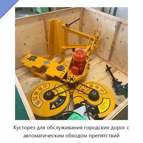 Кусторез для обслуживания городских дорог с автоматическим обходом препятствий