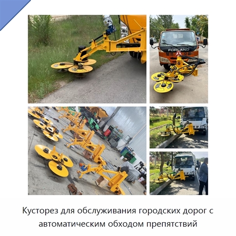 Кусторез для обслуживания городских дорог с автоматическим обходом препятствий