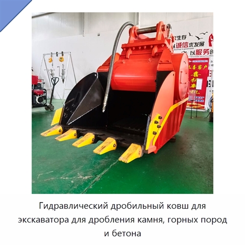 Гидравлический дробильный ковш для экскаватора для дробления камня, горных пород и бетона