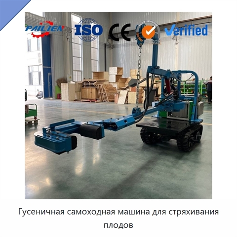 Гусеничная самоходная машина для стряхивания плодов