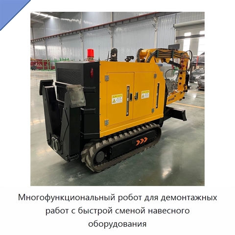Многофункциональный робот для демонтажных работ с быстрой сменой навесного оборудования
