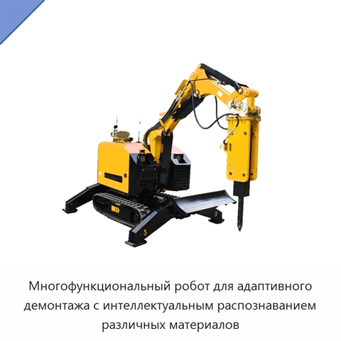 Многофункциональный робот для адаптивного демонтажа с интеллектуальным распознаванием различных материалов