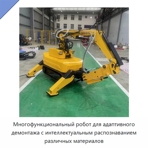 Многофункциональный робот для адаптивного демонтажа с интеллектуальным распознаванием различных материалов