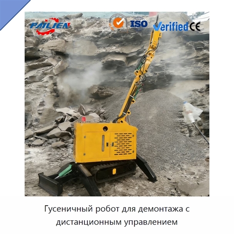 Гусеничный робот для демонтажа с дистанционным управлением