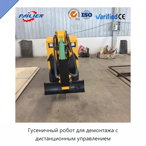 Гусеничный робот для демонтажа с дистанционным управлением