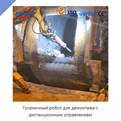 Гусеничный робот для демонтажа с дистанционным управлением