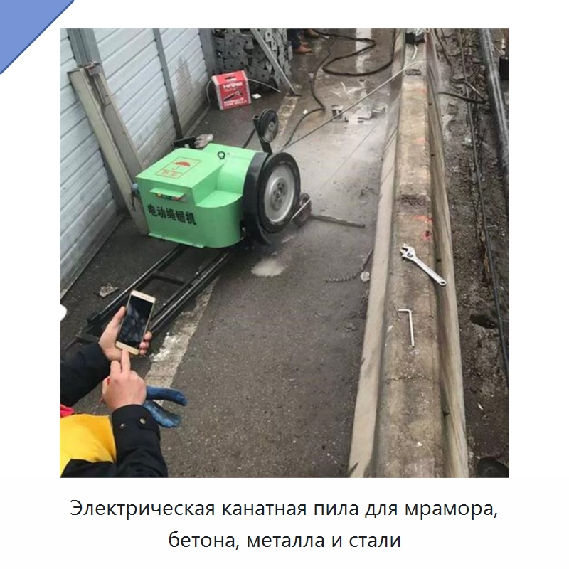 Электрическая канатная пила для мрамора, бетона, металла и стали — Прочая строительная техника