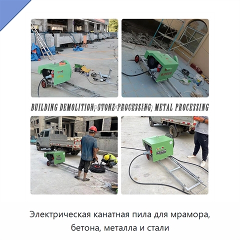 Электрическая канатная пила для мрамора, бетона, металла и стали