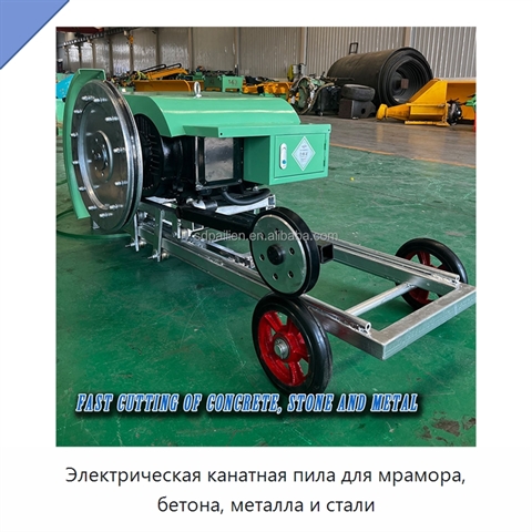 Электрическая канатная пила для мрамора, бетона, металла и стали