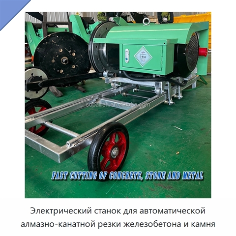 Электрический станок для автоматической алмазно-канатной резки железобетона и камня