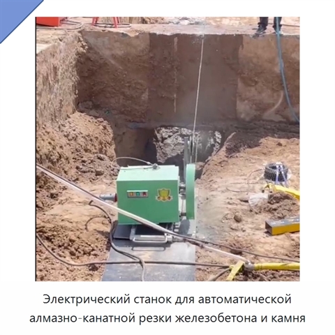 Электрический станок для автоматической алмазно-канатной резки железобетона и камня