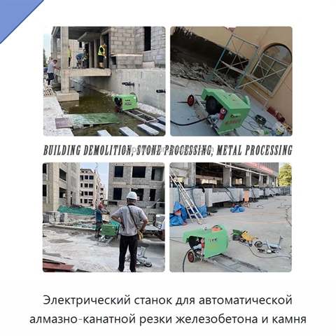 Электрический станок для автоматической алмазно-канатной резки железобетона и камня