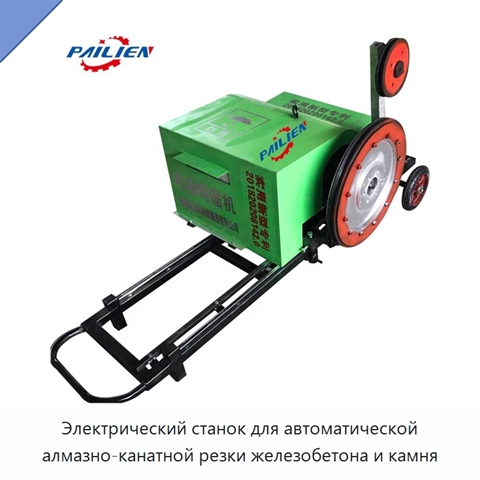Электрический станок для автоматической алмазно-канатной резки железобетона и камня
