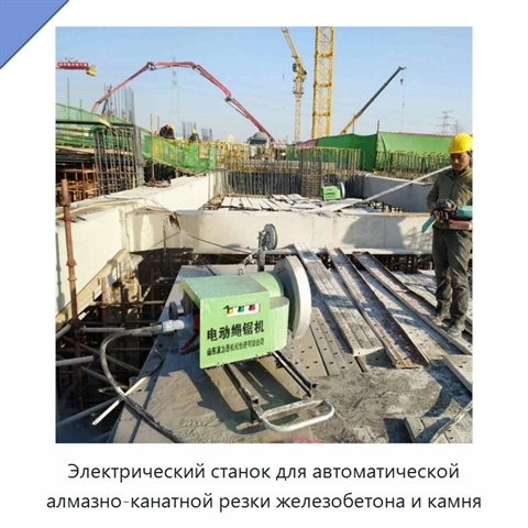 Электрический станок для автоматической алмазно-канатной резки железобетона и камня