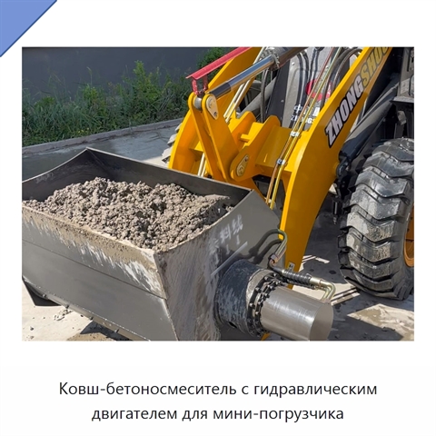 Ковш-бетоносмеситель с гидравлическим двигателем для мини-погрузчика