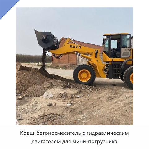 Ковш-бетоносмеситель с гидравлическим двигателем для мини-погрузчика