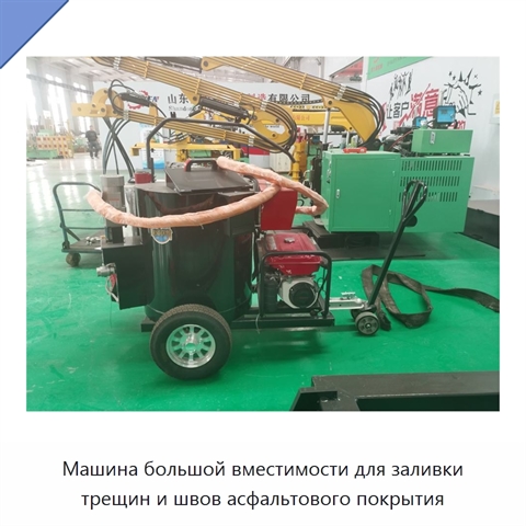 Машина большой вместимости для заливки трещин и швов асфальтового покрытия