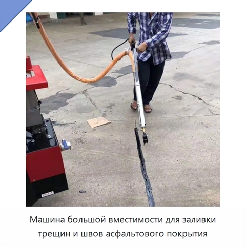 Машина большой вместимости для заливки трещин и швов асфальтового покрытия