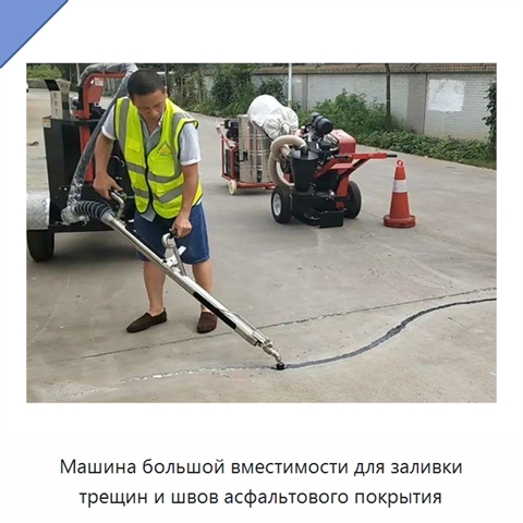 Машина большой вместимости для заливки трещин и швов асфальтового покрытия