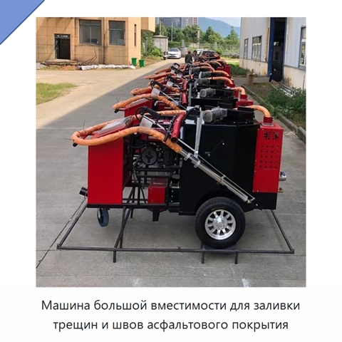 Машина большой вместимости для заливки трещин и швов асфальтового покрытия