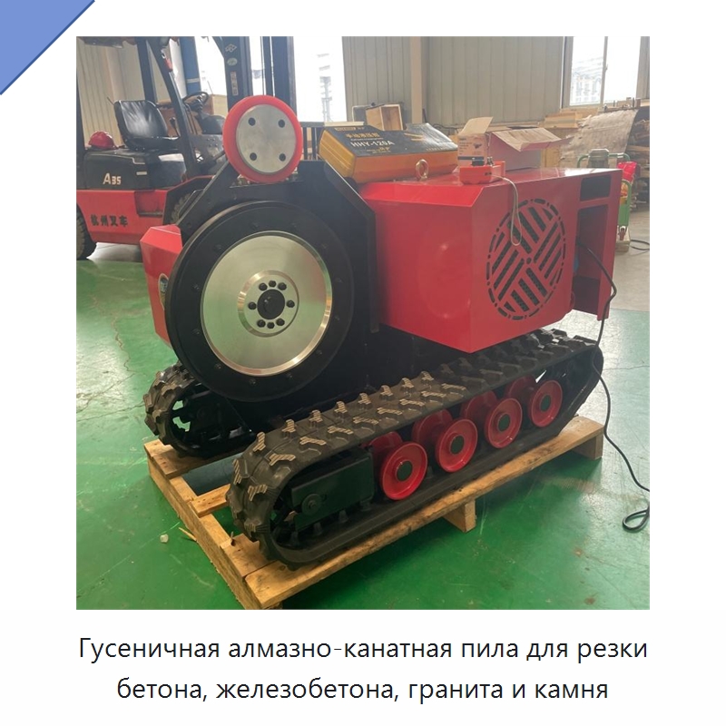 Гусеничная алмазно-канатная пила для резки бетона, железобетона, гранита и камня — Специальная строительная техника