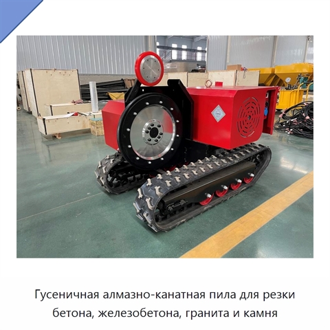 Гусеничная алмазно-канатная пила для резки бетона, железобетона, гранита и камня