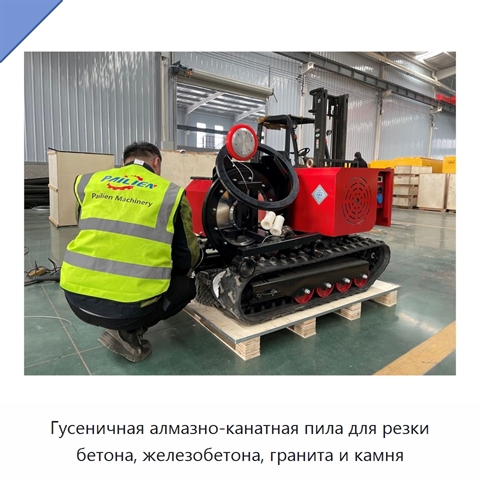 Гусеничная алмазно-канатная пила для резки бетона, железобетона, гранита и камня