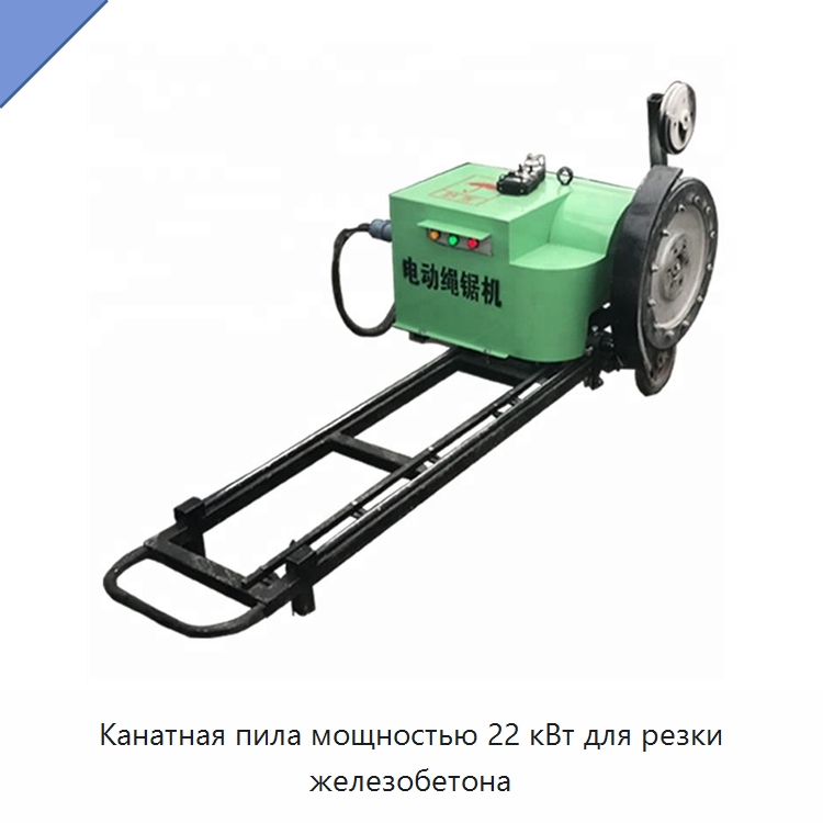 Канатная пила мощностью 22 кВт для резки железобетона — Специальная строительная техника