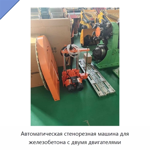 Автоматическая стенорезная машина для железобетона с двумя двигателями