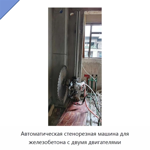 Автоматическая стенорезная машина для железобетона с двумя двигателями