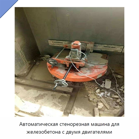 Автоматическая стенорезная машина для железобетона с двумя двигателями