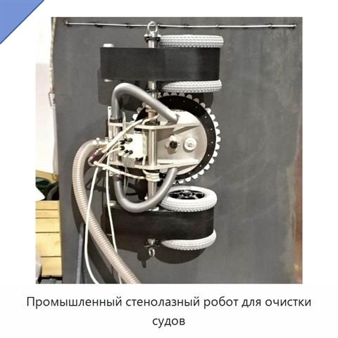 Промышленный стенолазный робот для очистки судов