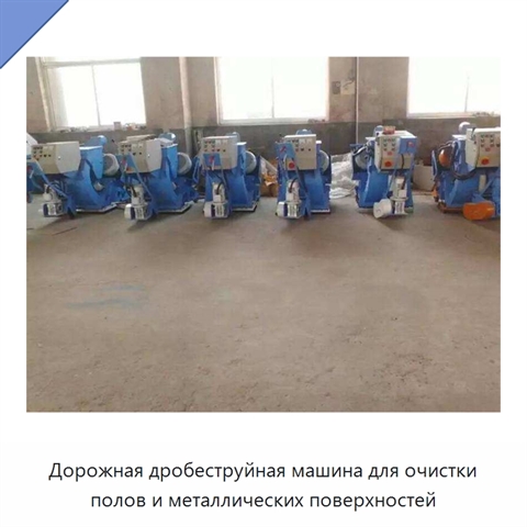 Дорожная дробеструйная машина для очистки полов и металлических поверхностей