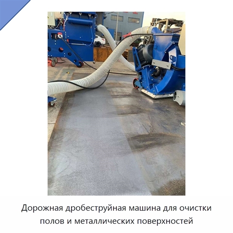 Дорожная дробеструйная машина для очистки полов и металлических поверхностей