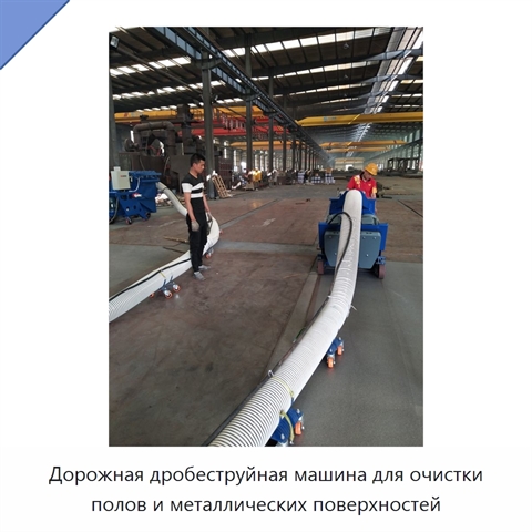 Дорожная дробеструйная машина для очистки полов и металлических поверхностей