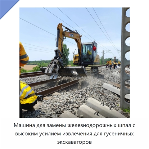 Машина для замены железнодорожных шпал с высоким усилием извлечения для гусеничных экскаваторов