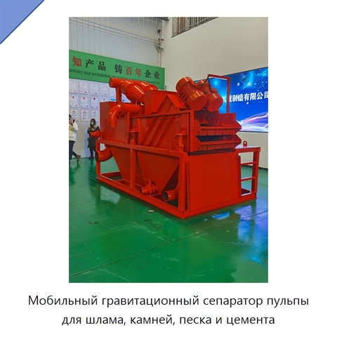 Мобильный гравитационный сепаратор пульпы для шлама, камней, песка и цемента