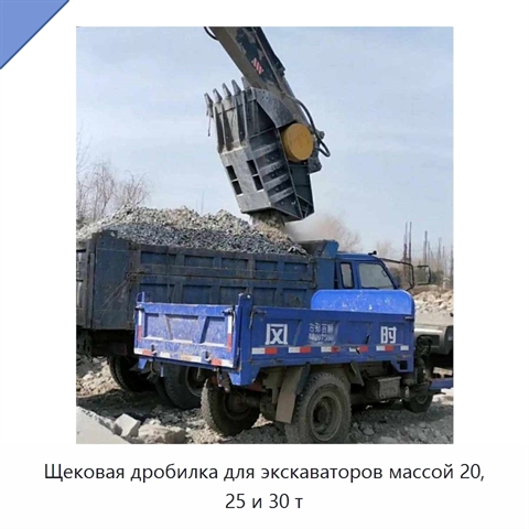 Щековая дробилка для экскаваторов массой 20, 25 и 30 т