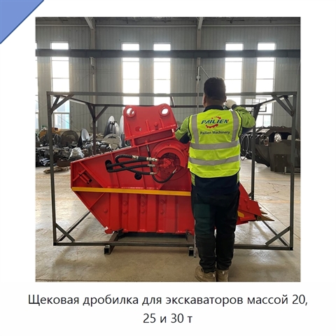 Щековая дробилка для экскаваторов массой 20, 25 и 30 т
