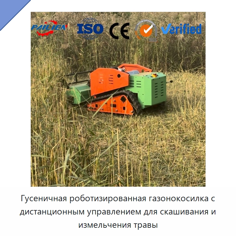 Гусеничная роботизированная газонокосилка с дистанционным управлением для скашивания и измельчения травы — Строительная техника