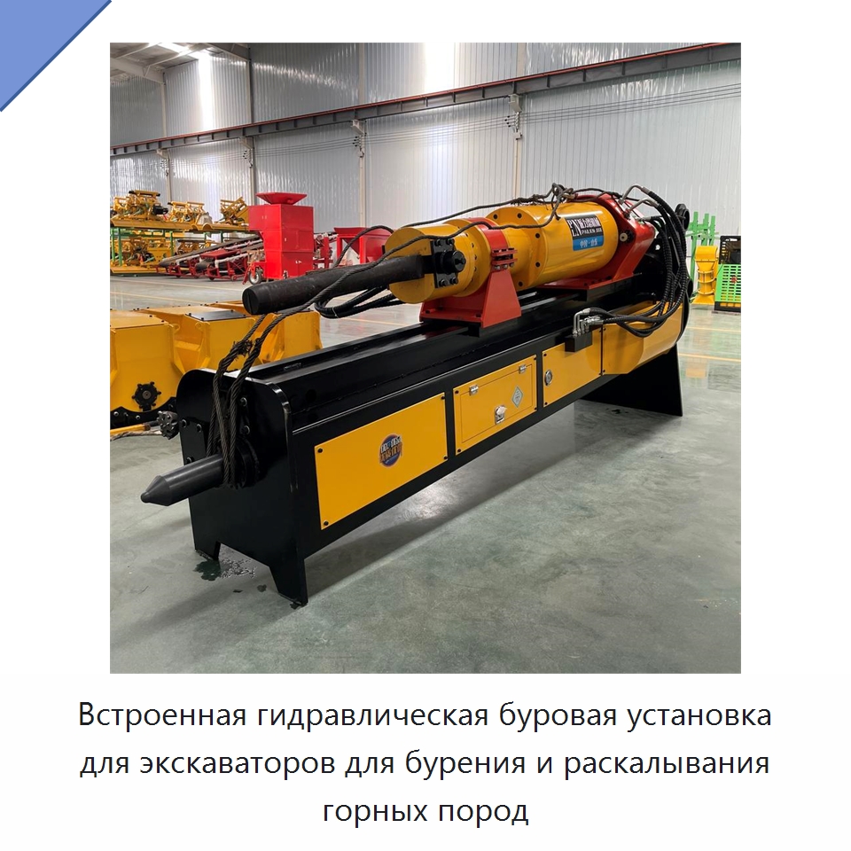 Встроенная гидравлическая буровая установка для экскаваторов для бурения и раскалывания горных пород — Строительная техника
