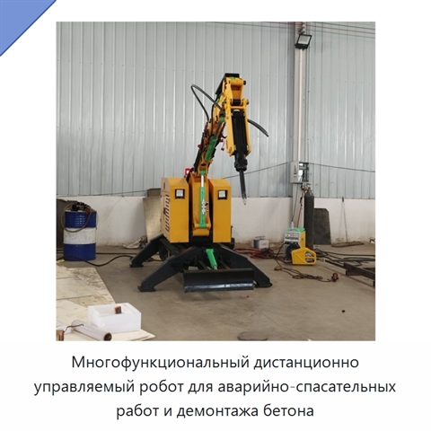 Многофункциональный дистанционно управляемый робот для аварийно-спасательных работ и демонтажа бетона