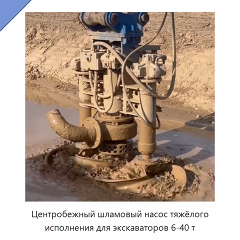 Центробежный шламовый насос тяжёлого исполнения для экскаваторов 6-40 т