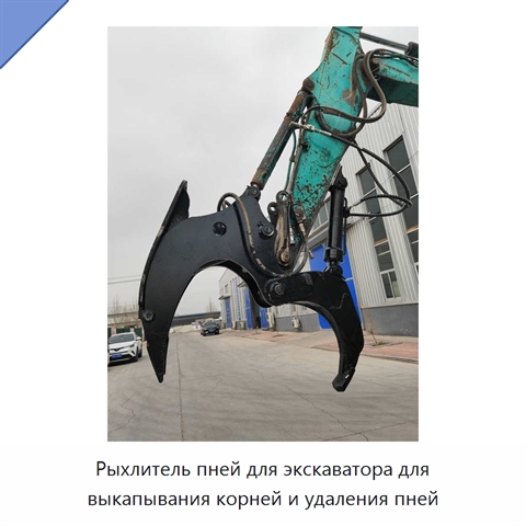 Рыхлитель пней для экскаватора для выкапывания корней и удаления пней
